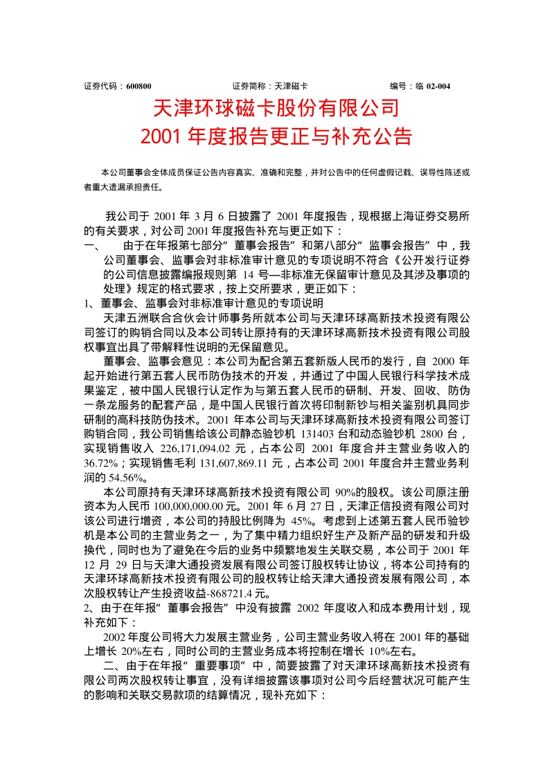2001-600800-天津磁卡：天津磁卡2001年年度报告更正补充公告.PDF_第1页