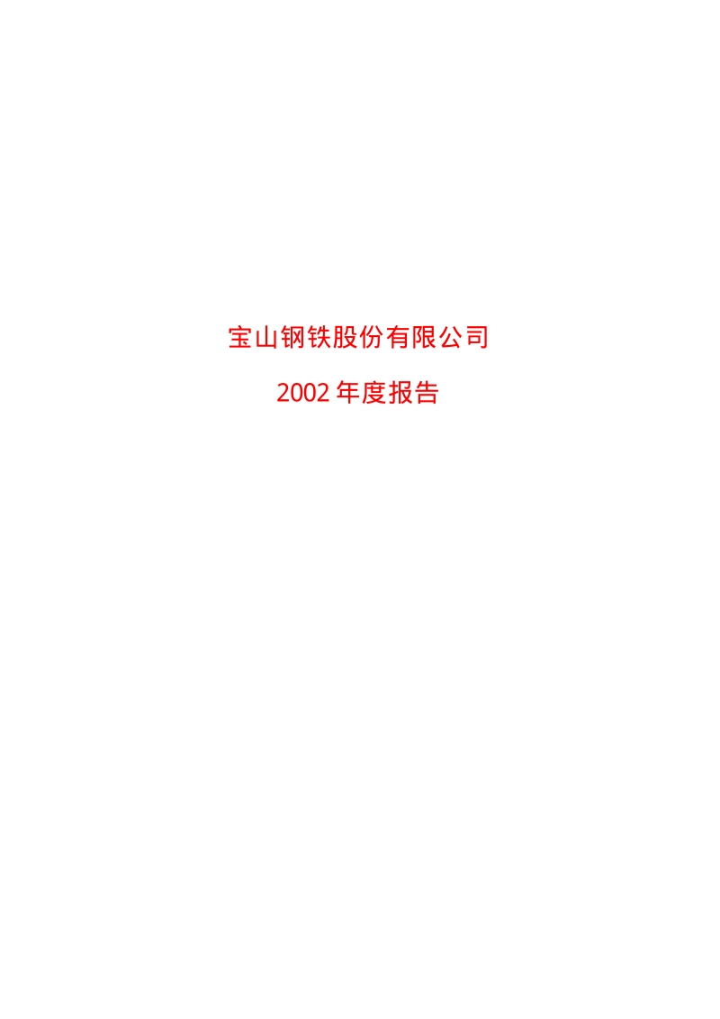 2002-600019-宝钢股份：宝钢股份2002年年度报告.PDF_第1页