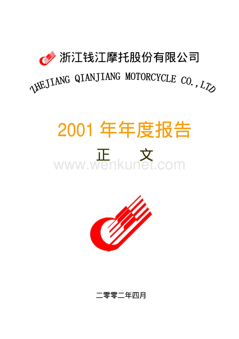 2001-000913-ST钱江：钱江摩托2001年年度报告.PDF_第1页