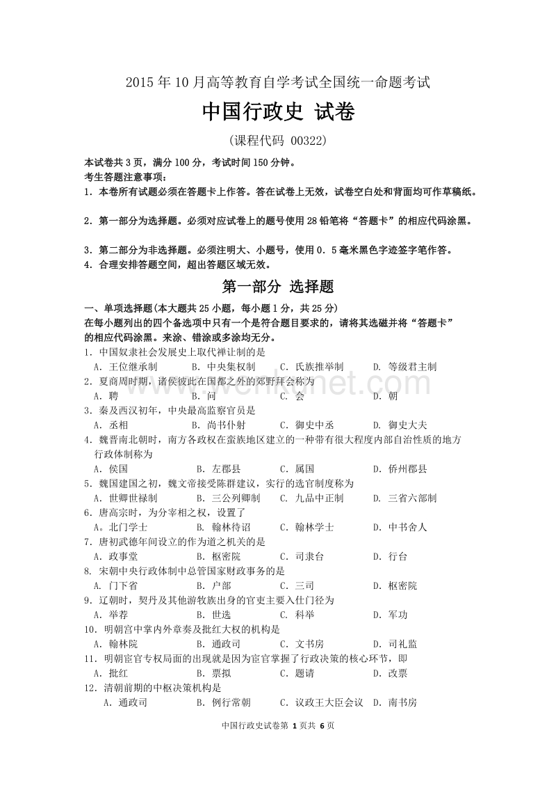 自考中国行政史（00322）试题及答案解析.doc_第1页