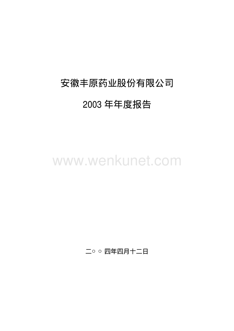 2003-000153-丰原药业：丰原药业2003年年度报告.PDF_第1页