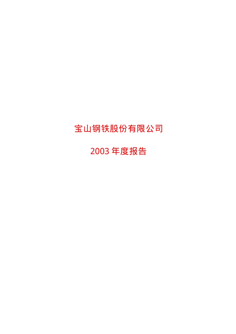 2003-600019-宝钢股份：宝钢股份2003年年度报告.PDF_第1页