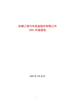 2001-600418-江淮汽车：江汽股份2001年年度报告.PDF