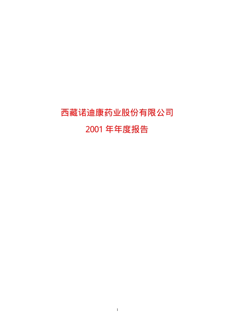 2001-600211-西藏药业：西藏药业2001年年度报告.PDF_第1页