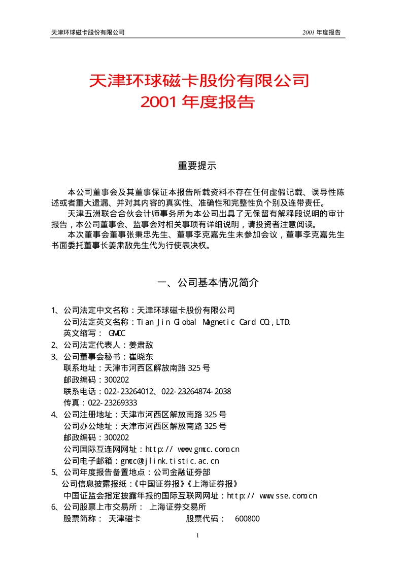 2001-600800-天津磁卡：天津磁卡2001年年度报告.PDF_第1页