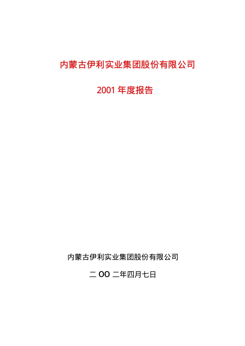 2001-600887-伊利股份：伊利股份2001年年度报告.PDF_第1页