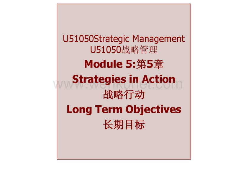 企业战略管理5.pdf_第1页