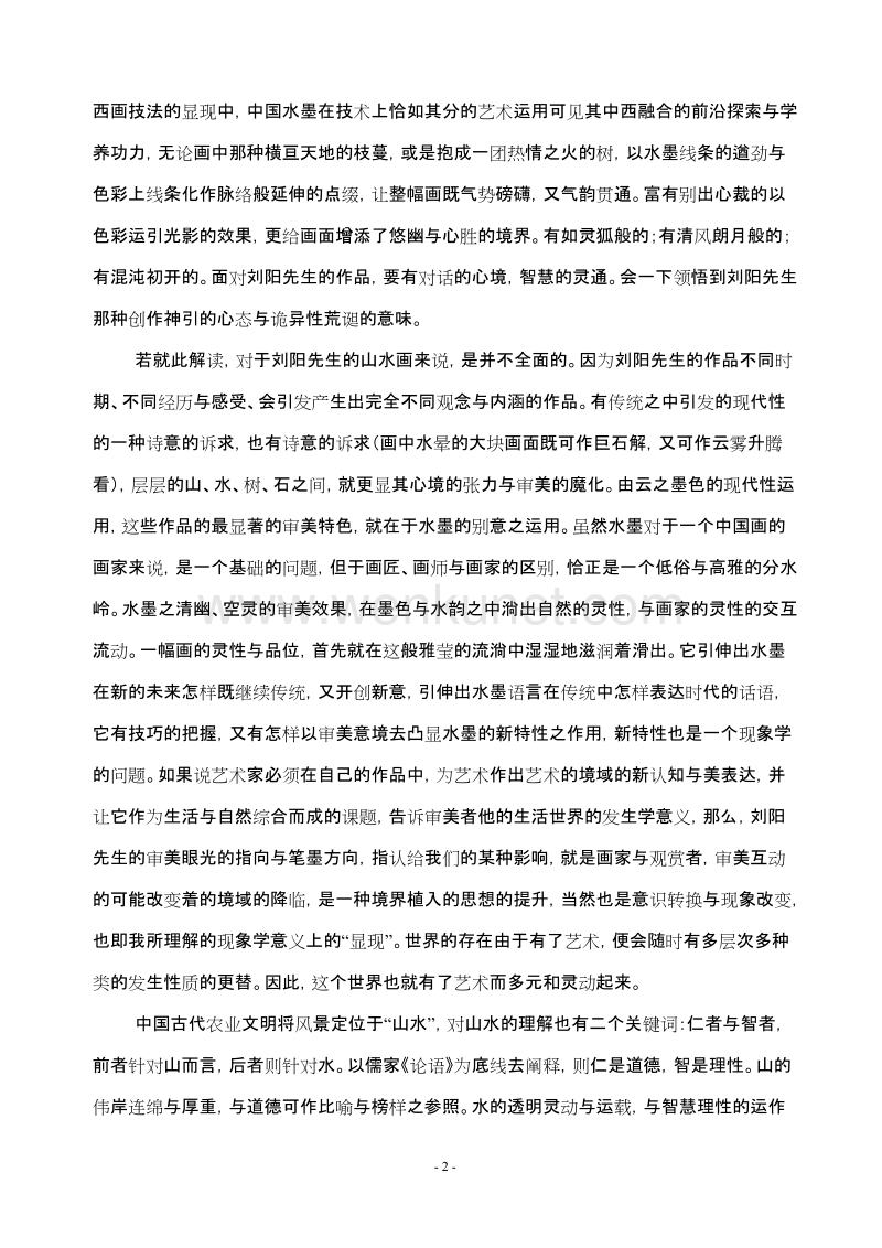 沂蒙画派创始人刘阳艺术：多质的人道.自然道_第2页