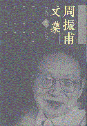 周振甫：《周振甫文集》第3卷（北京：中國青年出版社1999年1月）.pdf