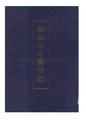 宋樂　史：《宋本太平寰宇記》（北京：中華書局2000年1月）.pdf