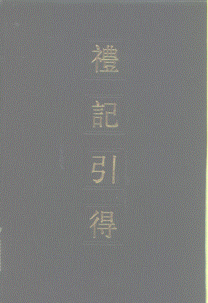 洪　業等編纂：《禮記引得》（上海：上海古籍出版社1983年）.pdf