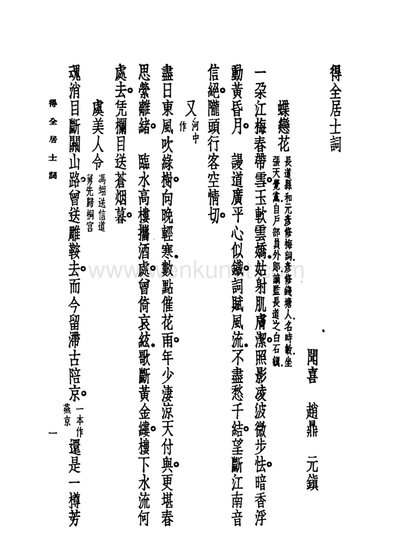 宋趙　鼎：《得全居士詞》《叢書集成初編》（上海：商務印書館1937年6月）.pdf_第3页