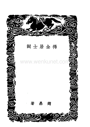 宋趙　鼎：《得全居士詞》《叢書集成初編》（上海：商務印書館1937年6月）.pdf
