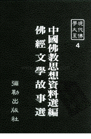 石　峻等編：《中國佛教思想資料選編》《現代佛學大系》第4冊（新北：彌勒出版社1982年7月）.pdf