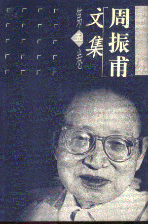 周振甫：《周振甫文集》第5卷（北京：中國青年出版社1999年1月）.pdf