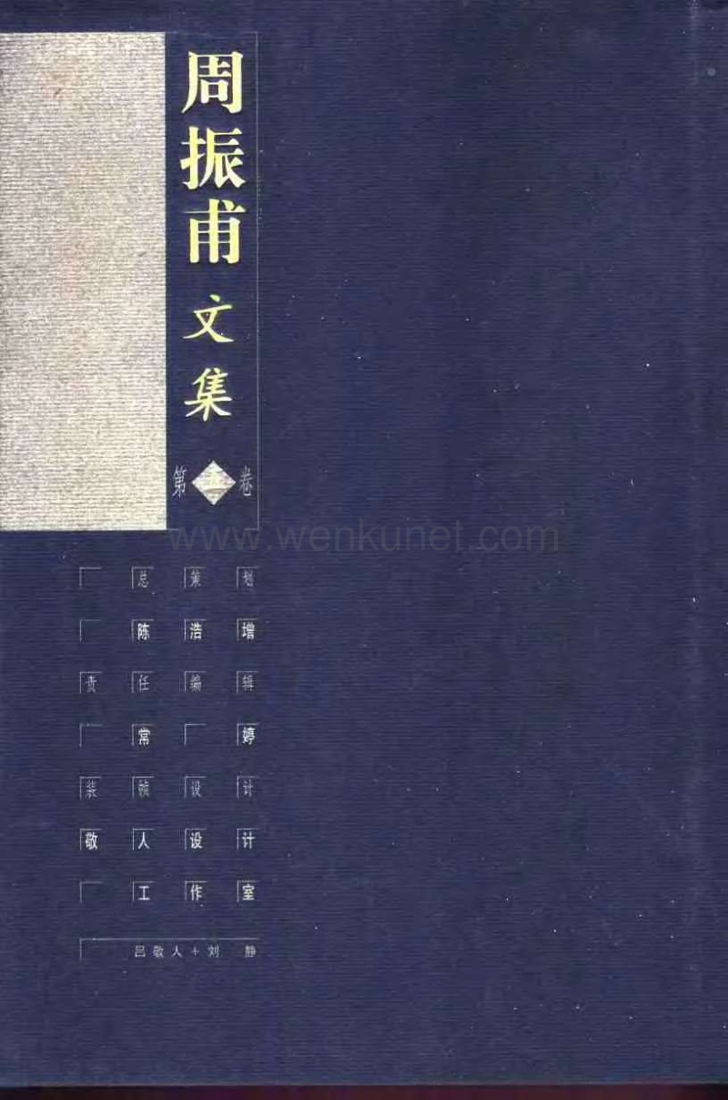 周振甫：《周振甫文集》第5卷（北京：中國青年出版社1999年1月）.pdf_第2页