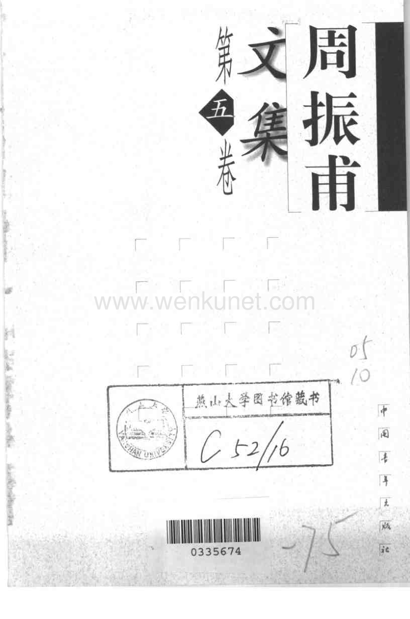周振甫：《周振甫文集》第5卷（北京：中國青年出版社1999年1月）.pdf_第3页