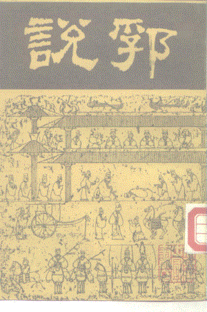 明陶宗儀：《說郛》第4冊（北京：北京市中國書店1986年7月）.pdf