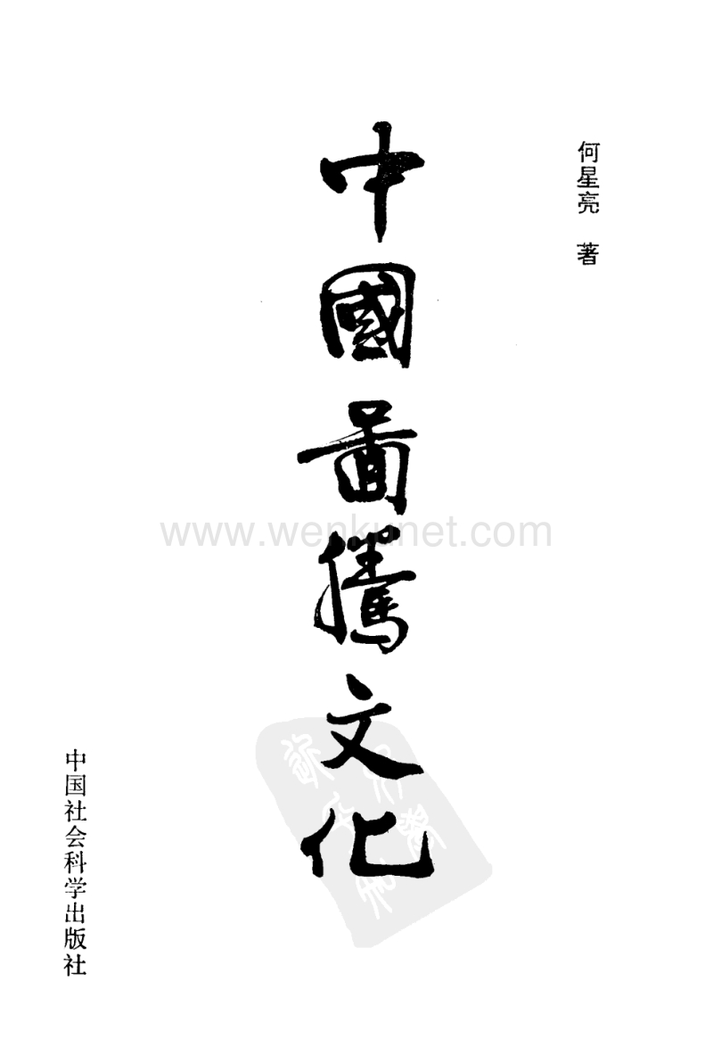 何星亮：《中國圖騰文化》（北京：中國社會科學出版社1992年11月）.pdf_第2页