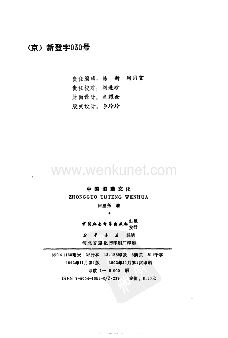 何星亮：《中國圖騰文化》（北京：中國社會科學出版社1992年11月）.pdf_第3页