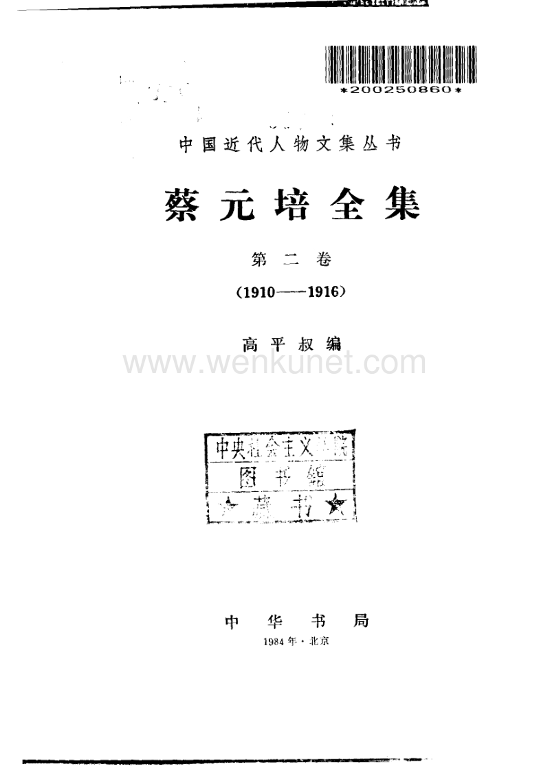 高平叔編：《蔡元培全集》第2卷（北京：中華書局1984年9月）.pdf_第2页