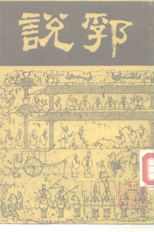 明陶宗儀：《說郛》第8冊（北京：北京市中國書店1986年7月）.pdf