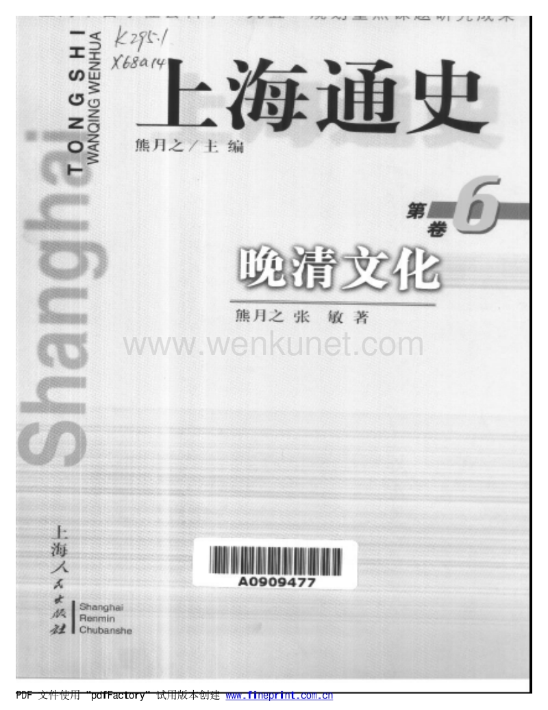 熊月之主編；熊月之等：《上海通史：晚清文化》第6卷（上海：上海人民出版社1999年9月）.pdf_第1页