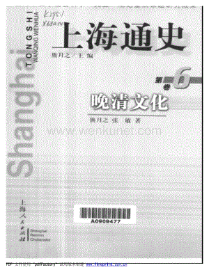 熊月之主編；熊月之等：《上海通史：晚清文化》第6卷（上海：上海人民出版社1999年9月）.pdf