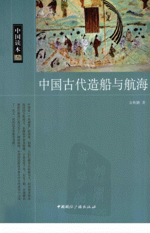 金秋鵬：《中國古代造船與航海》《中國讀本》（北京：中國國際廣播出版社2011年1月）.pdf