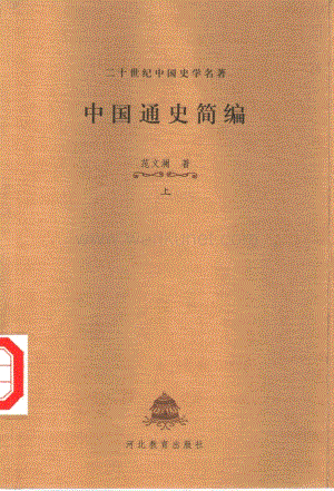范文瀾：《中國通史簡編》（石家莊：河北教育出版社2000年7月）.pdf