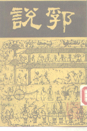 明陶宗儀：《說郛》第7冊（北京：北京市中國書店1986年7月）.pdf