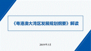 (完整版)粤港澳大湾区发展规划纲要解读20190326.pdf