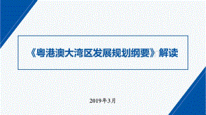粤港澳大湾区发展规划纲要解读20190326.pdf