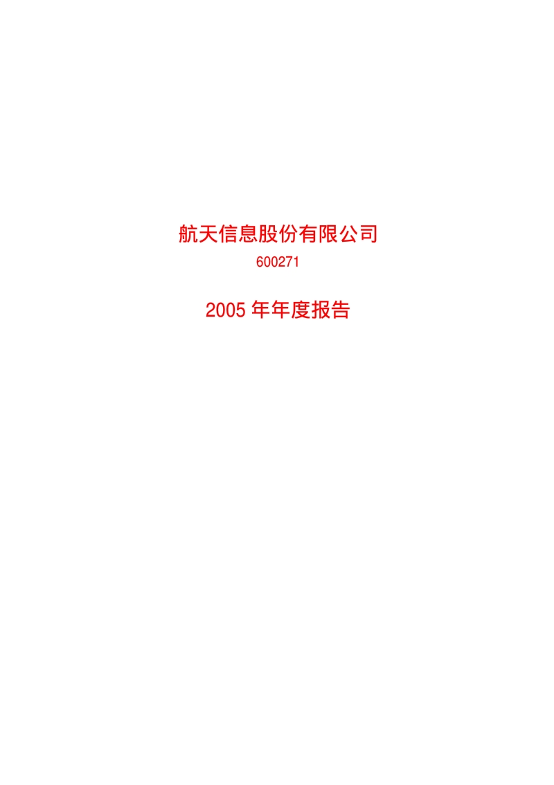 2005-600271-航天信息：航天信息2005年年度报告.PDF_第1页