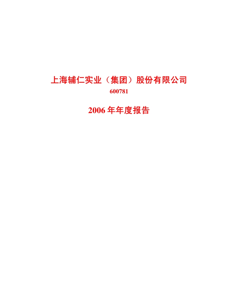 2006-600781-ST辅仁：2006年年度报告.PDF_第1页