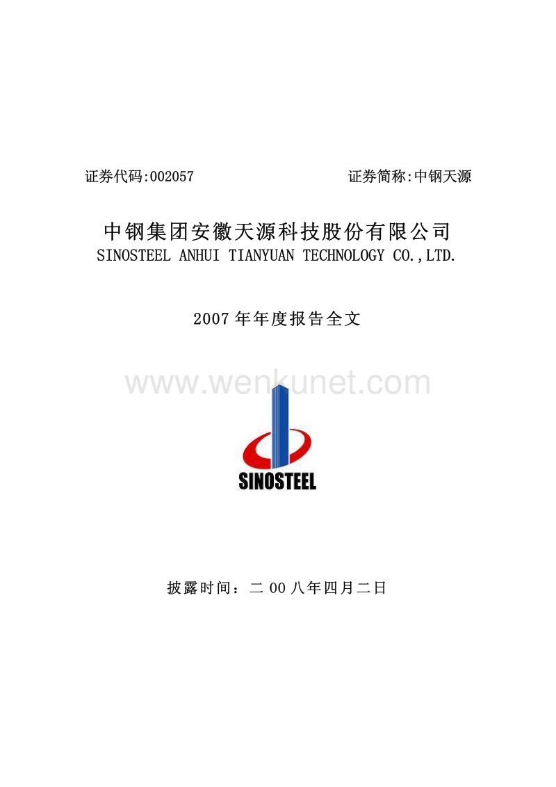 2007-002057-中钢天源：2007年年度报告.PDF_第1页