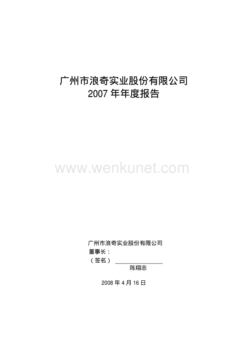 2007-000523-广州浪奇：2007年年度报告.PDF_第1页