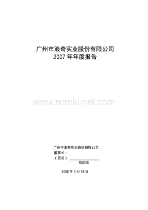 2007-000523-广州浪奇：2007年年度报告.PDF