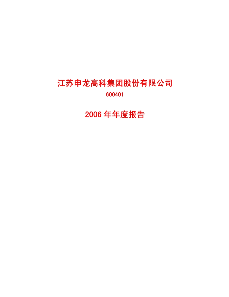 2006-600401-江苏申龙：2006年年度报告（修订版）.PDF_第1页