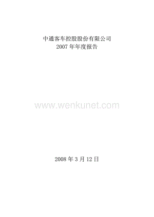 2007-000957-中通客车：2007年年度报告.PDF