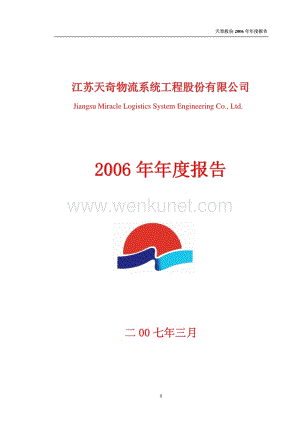 2006-002009-天奇股份：2006年年度报告.PDF