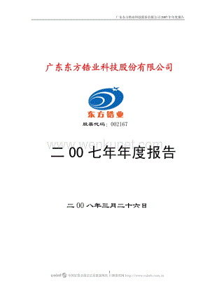 2007-002167-东方锆业：2007年年度报告.PDF