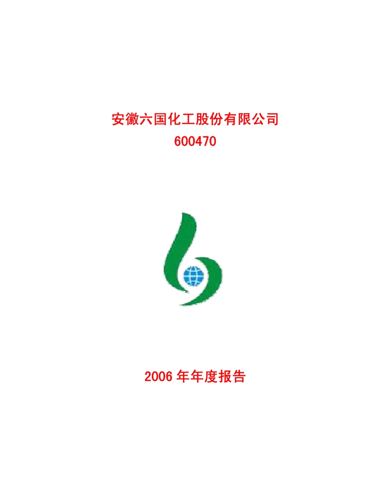 2006-600470-六国化工：2006年年度报告.PDF_第1页