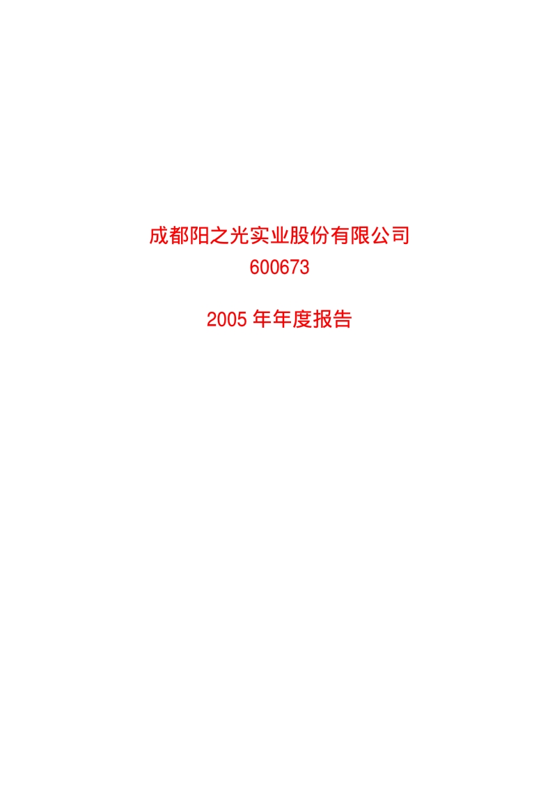 2005-600673-东阳光科：G阳之光2005年年度报告.PDF_第1页