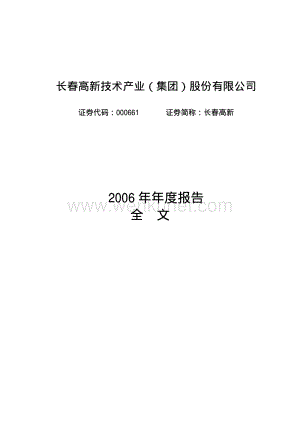 2006-000661-长春高新：2006年年度报告.PDF