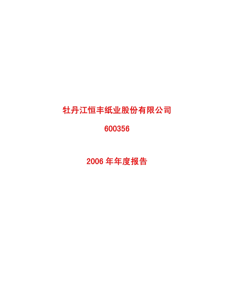 2006-600356-恒丰纸业：2006年年度报告.PDF_第1页
