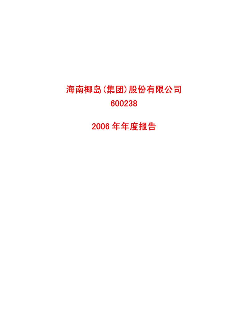 2006-600238-海南椰岛：2006年年度报告.PDF_第1页
