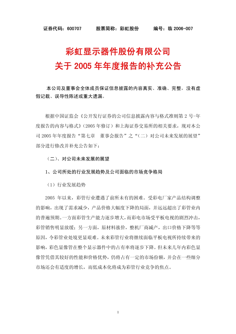 2005-600707-彩虹股份：2005年年度报告补充公告.PDF_第1页