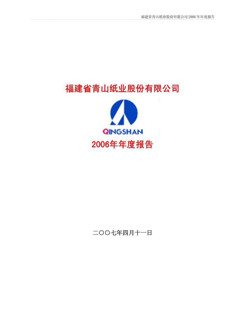 2006-600103-青山纸业：2006年年度报告.PDF_第1页