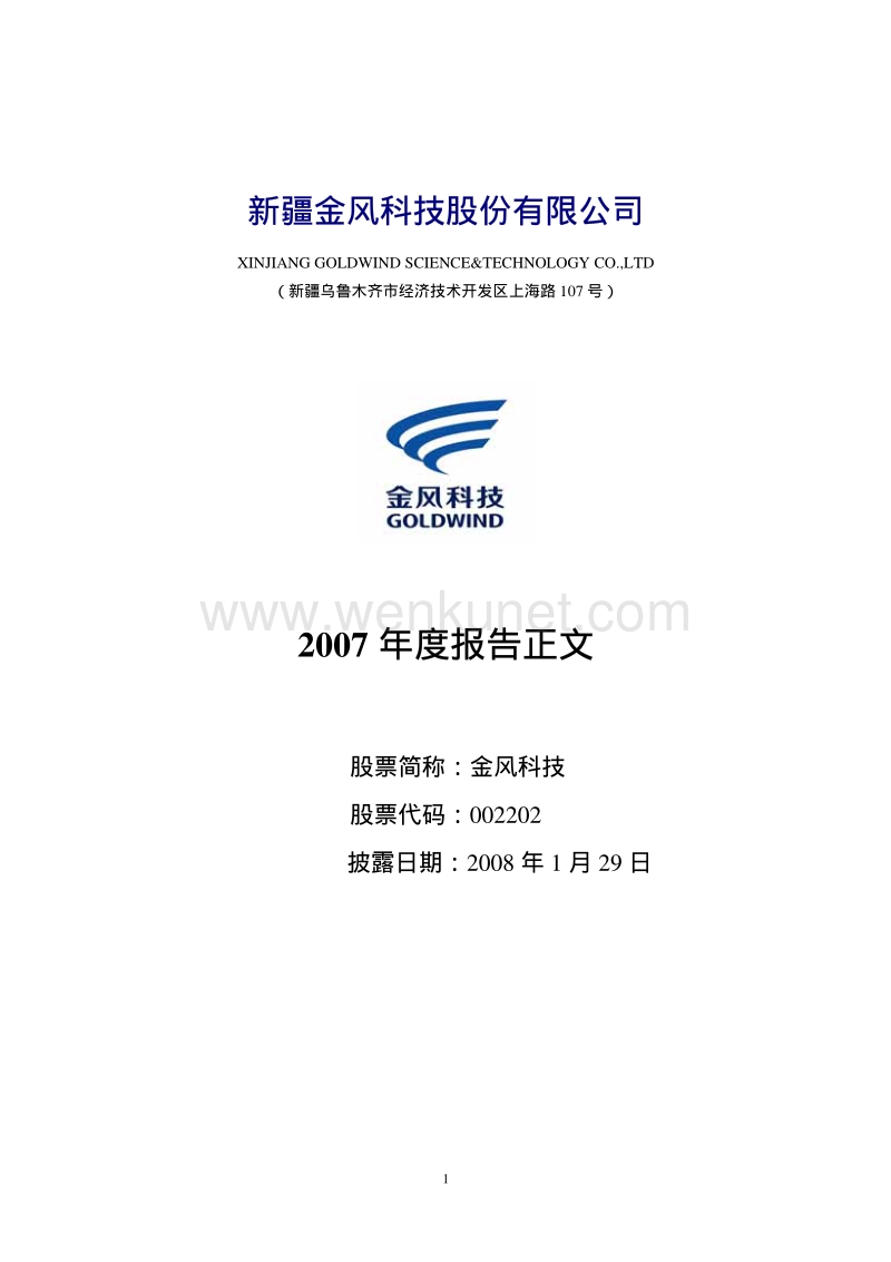 2007-002202-金风科技：2007年年度报告.PDF_第1页